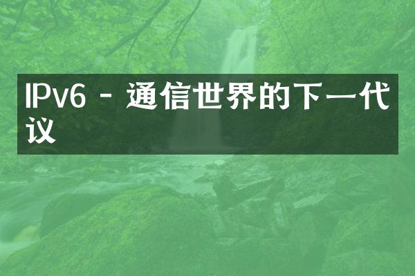 IPv6 - 通信世界的下一代协议