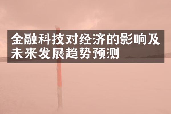 金融科技对经济的影响及未来发展趋势预测