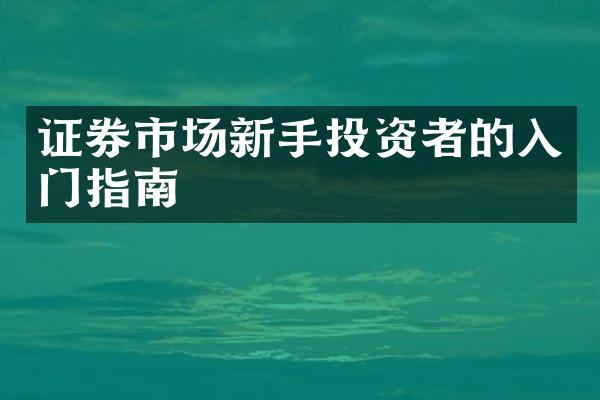 证券市场新手投资者的入门指南