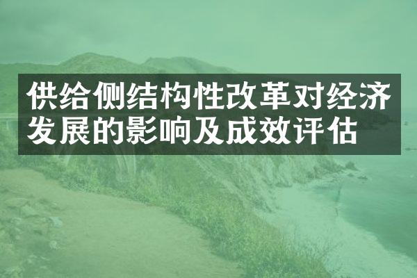 供给侧结构性改革对经济发展的影响及成效评估