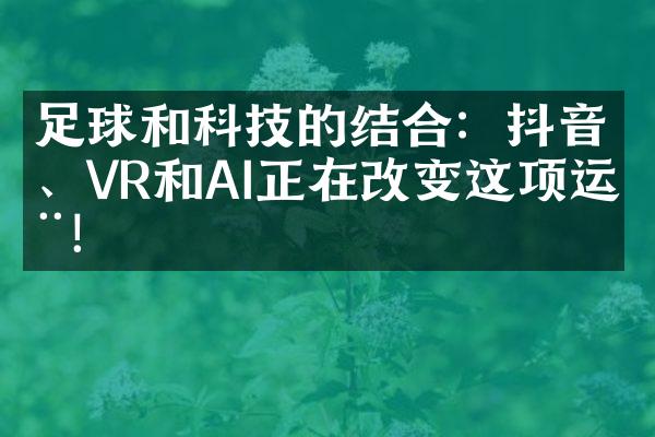 足球和科技的结合：抖音、VR和AI正在改变这项运动！