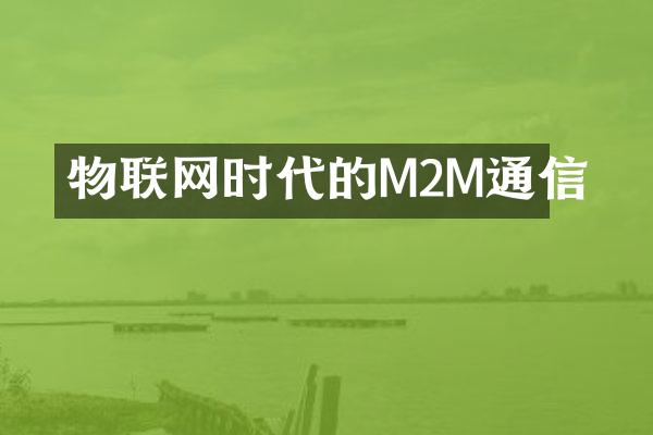 物联网时代的M2M通信