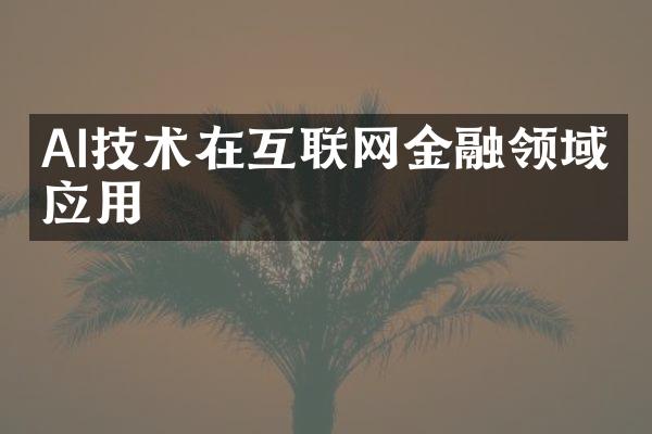 AI技术在互联网金融领域的应用