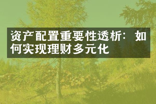 资产配置重要性透析：如何实现理财多元化