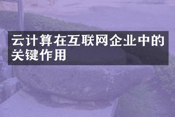 云计算在互联网企业中的关键作用