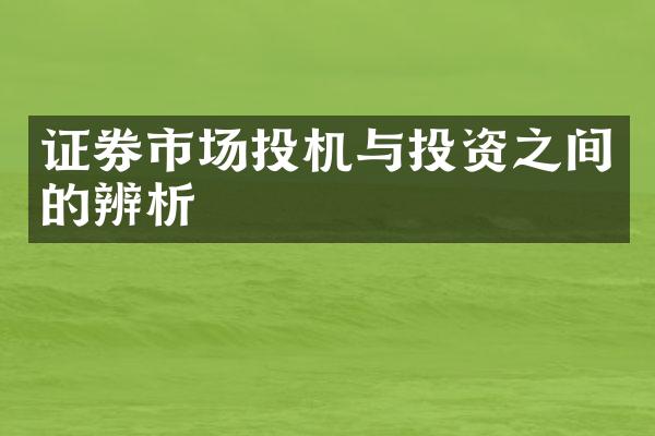 证券市场投机与投资之间的辨析