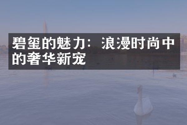 碧玺的魅力：浪漫时尚中的奢华新宠