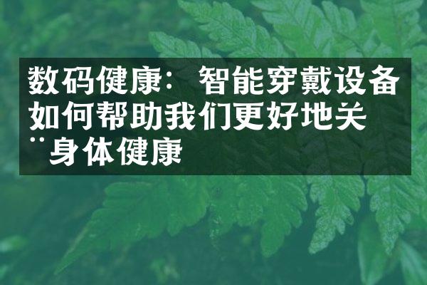 数码健康：智能穿戴设备如何帮助我们更好地关注身体健康