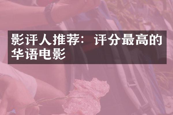 影评人推荐：评分最高的华语电影