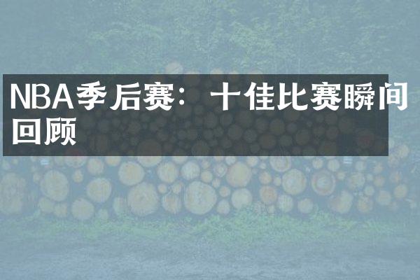 NBA季后赛：十佳比赛瞬间回顾