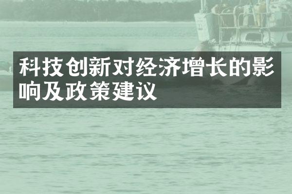 科技创新对经济增长的影响及政策建议