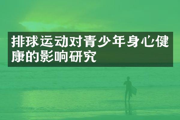 排球运动对青少年身心健康的影响研究