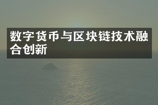 数字货币与区块链技术融合创新