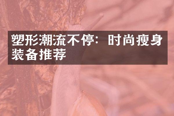 塑形潮流不停：时尚装备推荐