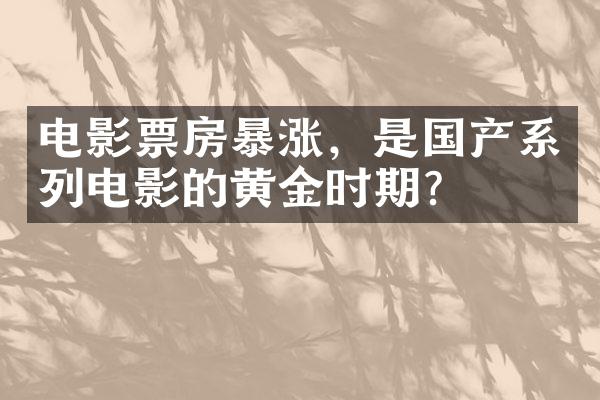 电影票房暴涨，是国产系列电影的黄金时期？