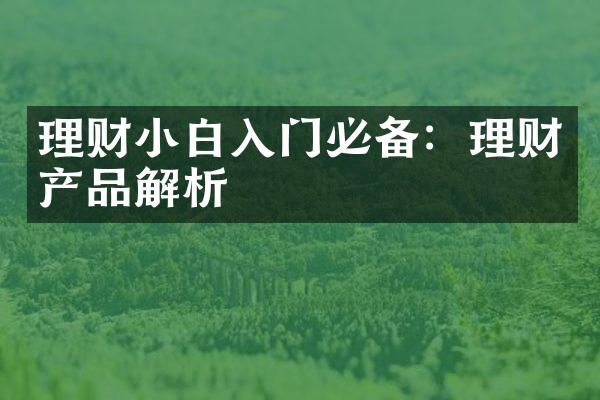 理财小白入门必备：理财产品解析