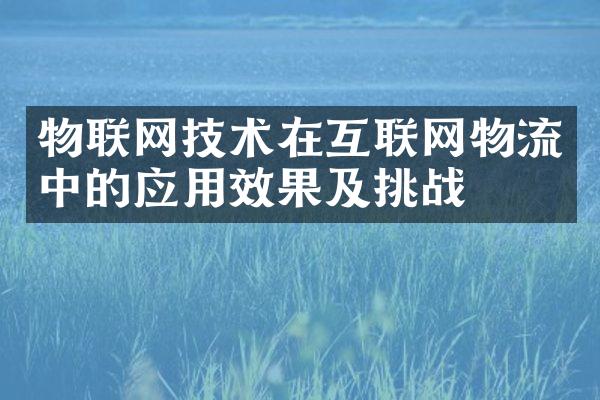 物联网技术在互联网物流中的应用效果及挑战