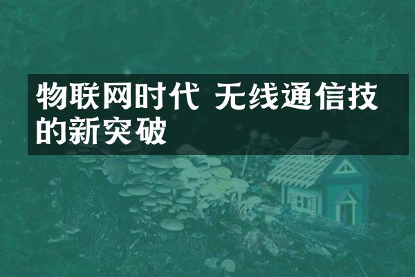 物联网时代 无线通信技术的新突破