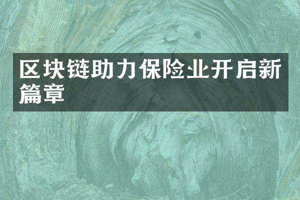 区块链助力保险业开启新篇章