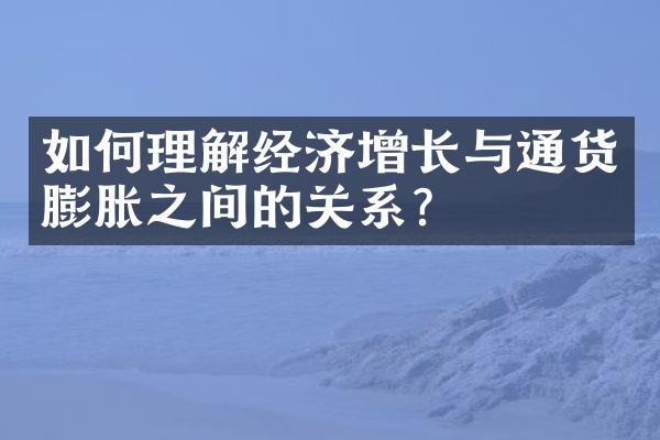 如何理解经济增长与通货膨胀之间的关系？