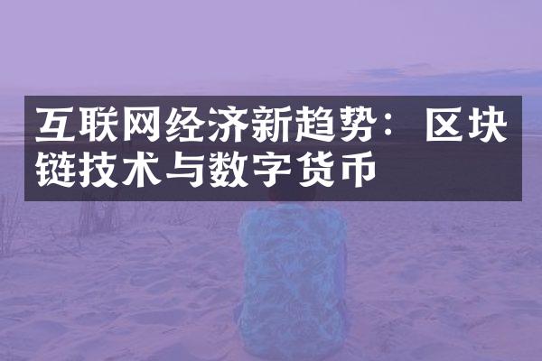 互联网经济新趋势：区块链技术与数字货币