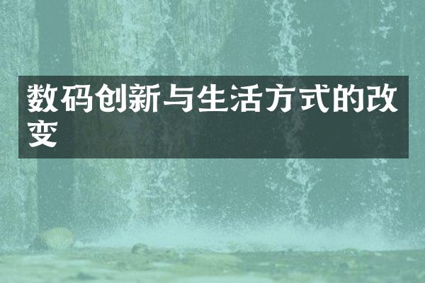 数码创新与生活方式的改变