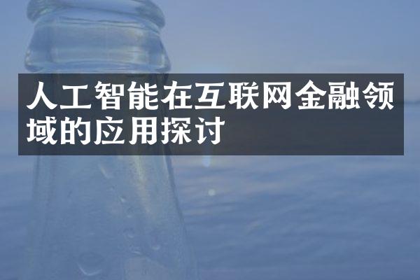 人工智能在互联网金融领域的应用探讨