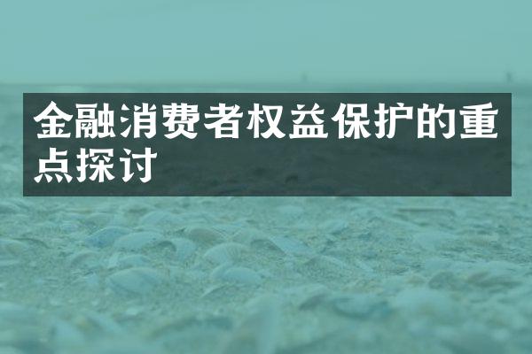 金融消费者权益保护的重点探讨