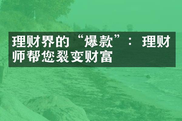 理财界的“爆款”：理财师帮您裂变财富