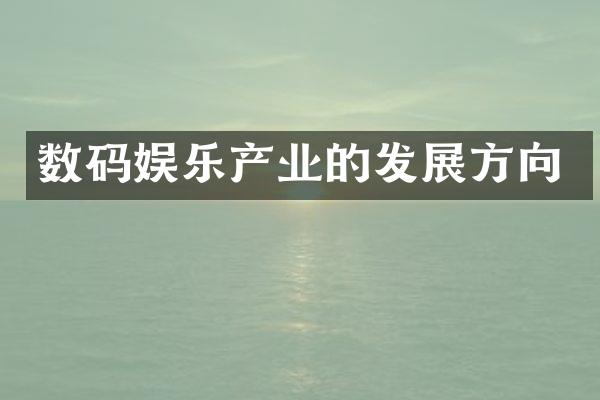 数码娱乐产业的发展方向