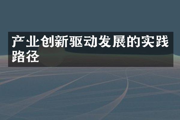 产业创新驱动发展的实践路径