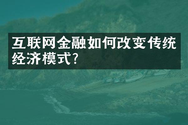 互联网金融如何改变传统经济模式？