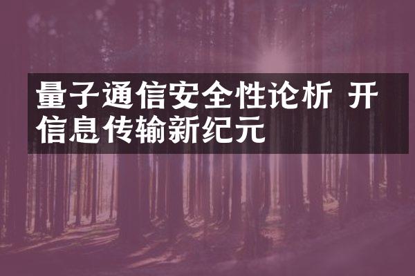 量子通信安全性论析 开启信息传输新纪元