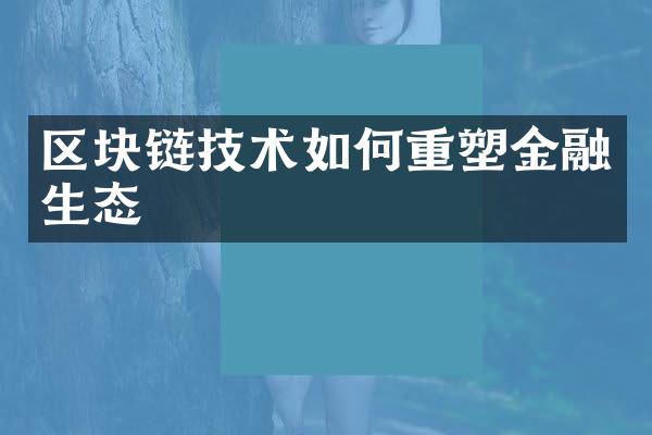 区块链技术如何重塑金融生态