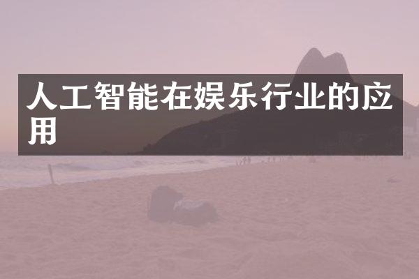 人工智能在娱乐行业的应用