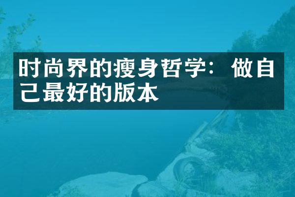 时尚界的哲学：做自己最好的版本