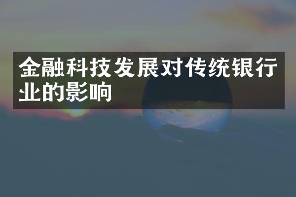 金融科技发展对传统银行业的影响