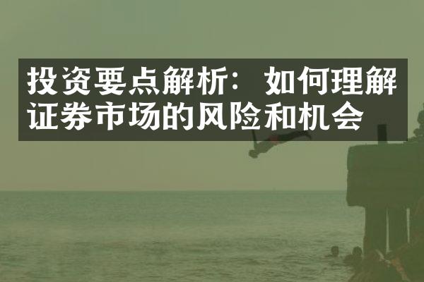 投资要点解析：如何理解证券市场的风险和机会？