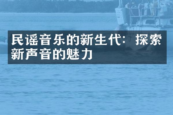 民谣音乐的新生代：探索新声音的魅力