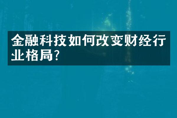 金融科技如何改变财经行业格局？