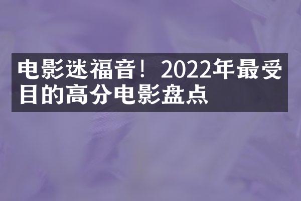 电影迷福音！2022年最受瞩目的高分电影盘点