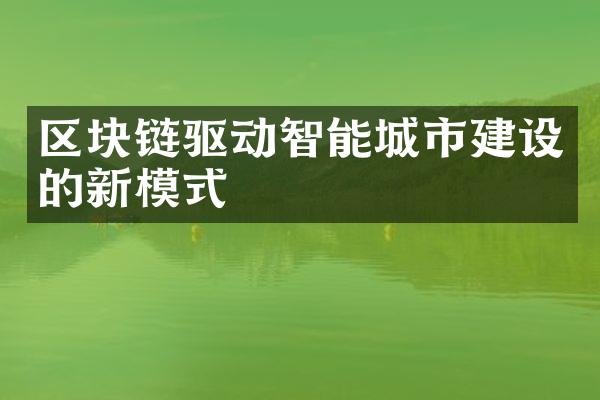 区块链驱动智能城市建设的新模式