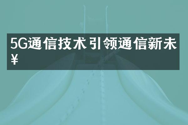 5G通信技术引领通信新未来