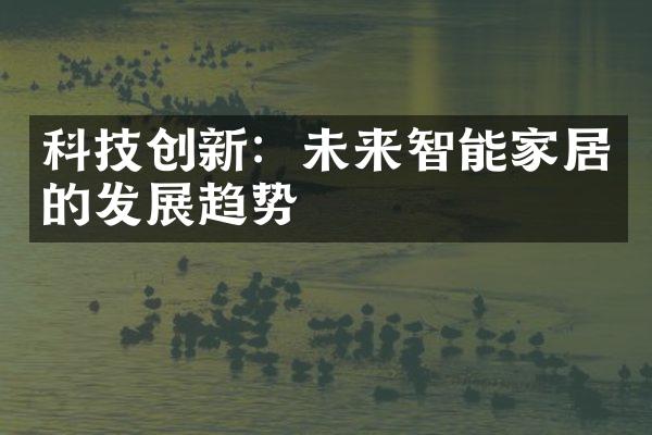 科技创新：未来智能家居的发展趋势