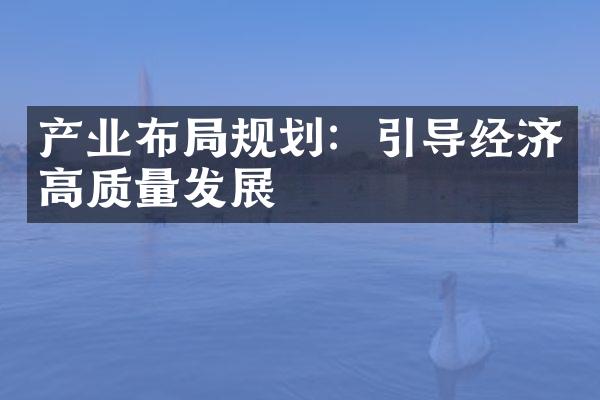 产业布局规划：引导经济高质量发展