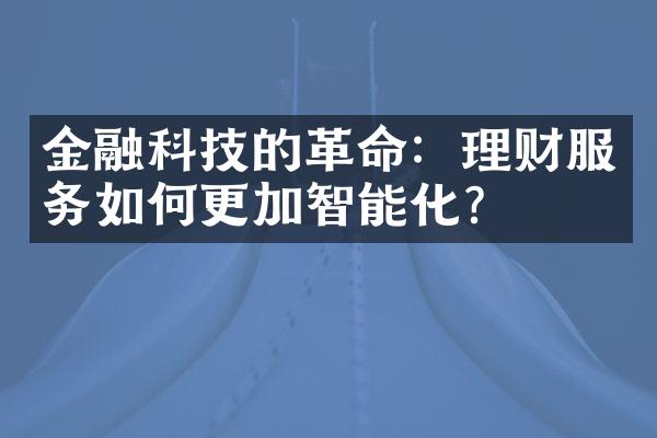 金融科技的：理财服务如何更加智能化？