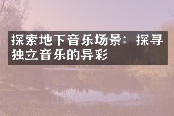 探索地下音乐场景：探寻独立音乐的异彩