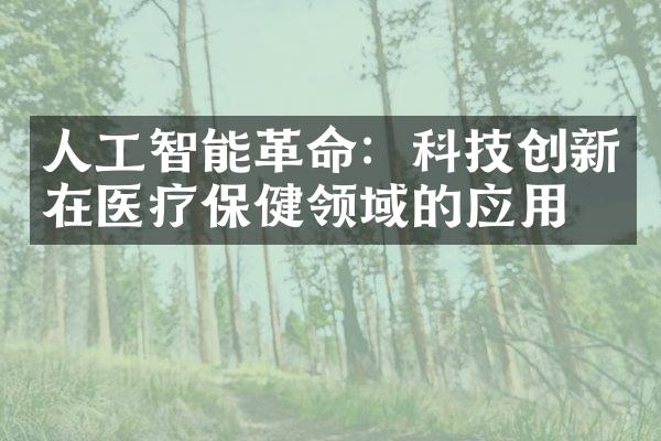 人工智能革命：科技创新在医疗保健领域的应用