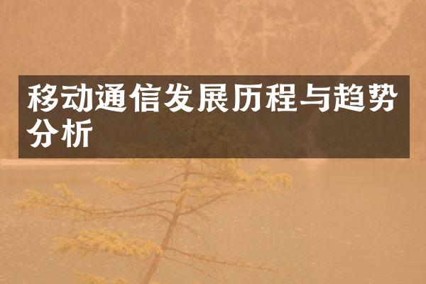 移动通信发展历程与趋势分析