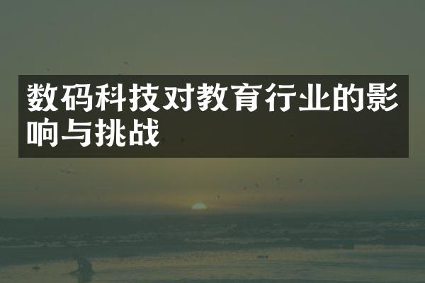 数码科技对教育行业的影响与挑战